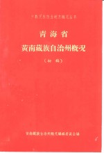 青海省黄南藏族自治州概况