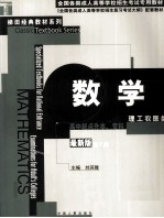 全国各类成人高等学校招生考试专用教材  高中起点升本、专科  数学  理工农医类  第7版