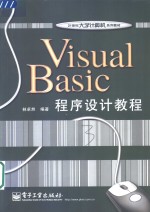 Visual Basic程序设计教程