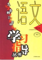 九年义务教育三年制初中级中学学习指导丛书  语文  第4册  第4版