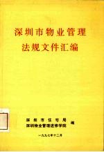 深圳市物业管理法规文件汇编