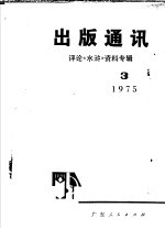 出版通讯  评论《水浒》资料专辑  3  1975年