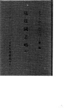 台湾文献史料丛刊  第3辑  56  琉球国志略  全