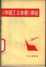 《中国工会章程》讲话