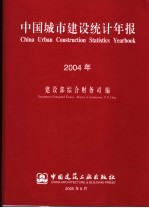 中国城市建设统计年报  2004年  中英文本