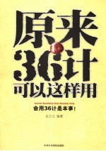 原来36计可以这样用