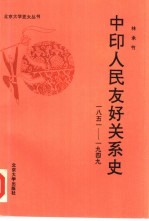 中印人民友好关系史  1851-1949