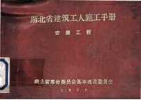 湖北省建筑工人施工手册  水暖工程