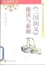 《三国演义》趣谈与索解