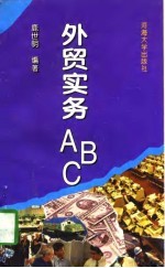 外贸实务ABC