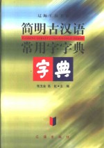 简明古汉语常用字字典