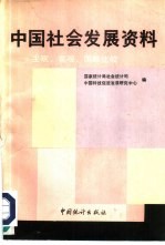 中国社会发展资料  主观、客观、国际比较  1992