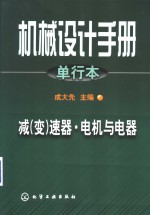 机械设计手册  单行本  减  变  速器·电机与电器