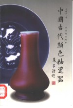 中国古代颜色釉瓷器