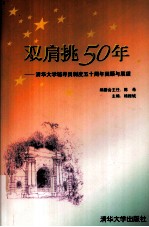 双肩挑50年  清华大学辅导员制度五十周年回顾与展望