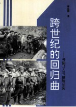 跨世纪的回归曲  开阳“3·28”抢险纪实