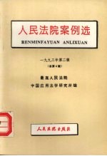 人民法院案例选  1993年第2辑  总第4辑