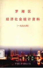 罗湖区经济社会统计资料  1997年