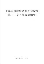 上海市国民经济和社会发展第十一个五年规划纲要