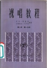 视唱教程 第2册 第1分册 2A