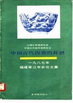 中国古代陶瓷的外销  中国古陶瓷研究会，中国古外销陶瓷研究会1987年晋江年会论文集