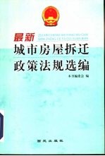 最新城市房屋拆迁政策法规选编