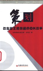 策划 改变你生涯命运的OK故事