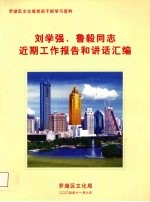 罗湖区文化局党员干部学习资料  刘学强、鲁毅同志近期工作报告和讲话汇编