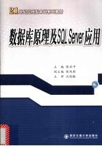 数据库原理及SQL Server应用