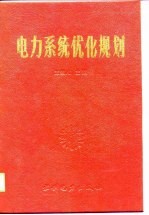 电力系统优化规划