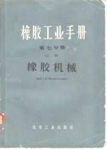 橡胶工业手册  第7分册  上  橡胶机械