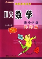 顶尖数学课外训练步步高  八年级  上  课程标准·人教版