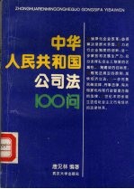 《中华人民共和国公司法》100问