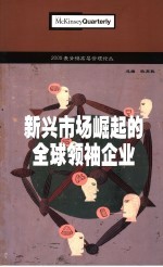 2005麦肯锡高层管理论丛  新兴市场崛起的全球领袖企业