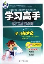 学习高手状元塑造车间  化学  九年级  下  配科学粤教版