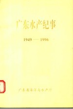 广东水产纪事  1949-1996