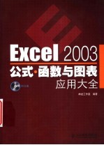 Excel 2003公式·函数与图表应用大全