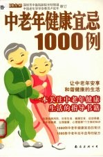 中老年健康宜忌1000例