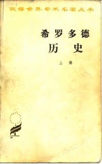 希罗多德历史  上