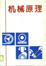 高等工业专科学校教材  机械原理  机械类、近机类专业适用