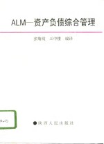 ALM-资产负债综合管理