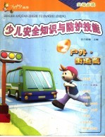 少儿安全知识与防护技能  户外、街道篇