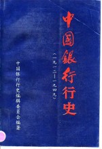 中国银行行史  1912－1949