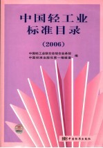 中国轻工业标准目录  2006