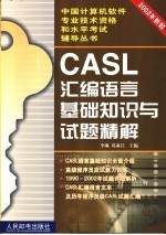 CASL汇编语言基础知识与试题精解 2002年新题