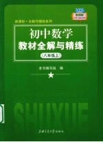 新课标·全解与精练系列  初中数学教材全解与精练  八年级  上