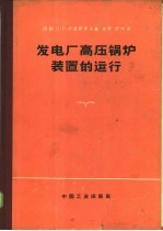 发电厂高压锅炉装置的运行