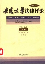 安徽大学法律评论  第2期  总第7期