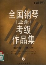 全国钢琴  业余  考级作品集  试行  第六级-第八级