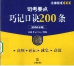 司考要点巧记口诀200条  2010年版